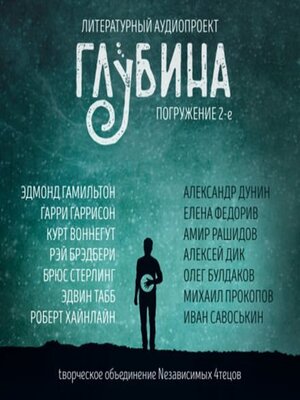 cover image of Погружение 2-е. Сборник рассказов